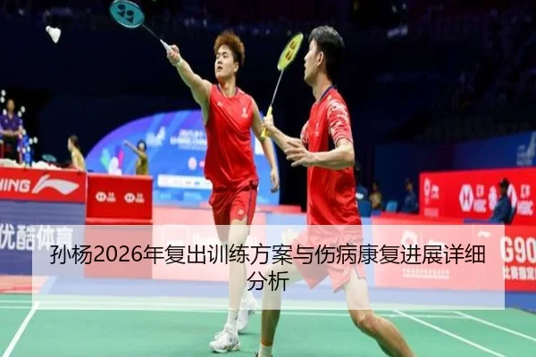 孙杨2026年复出训练方案与伤病康复进展详细分析