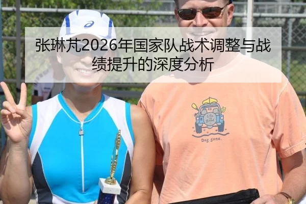 张琳芃2026年国家队战术调整与战绩提升的深度分析