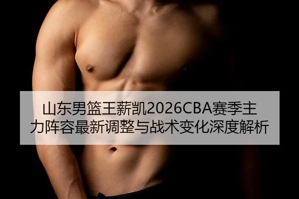 shan-dong-nan-lan-wang-xin-kai-sai-ji-zhu-li-zhen-rong-zui-xin-tiao-zheng-yu-zhan-shu-bian-hua-shen-du-jie-xi-2-924.jpg