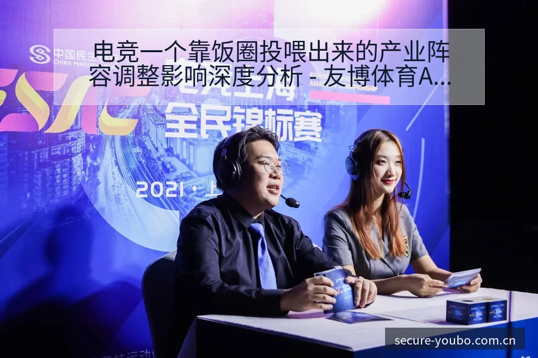 电竞一个靠饭圈投喂出来的产业阵容调整影响深度分析 - 友博体育APP