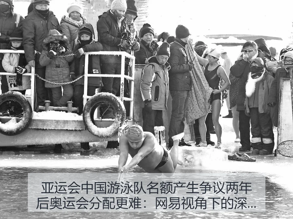 亚运会中国游泳队名额产生争议两年后奥运会分配更难：深层逻辑与难题
