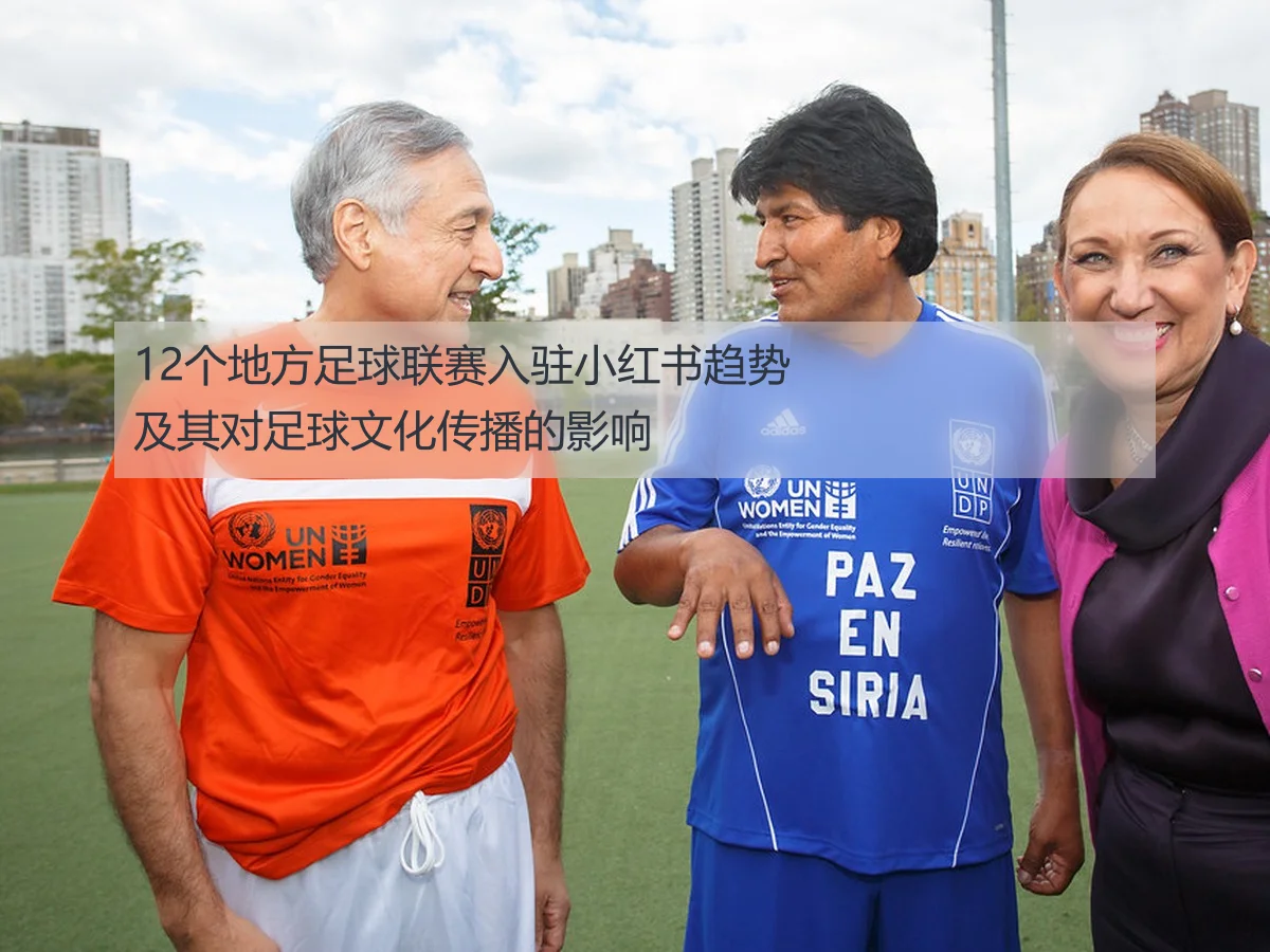 12个地方足球联赛入驻小红书趋势及其对足球文化传播的影响