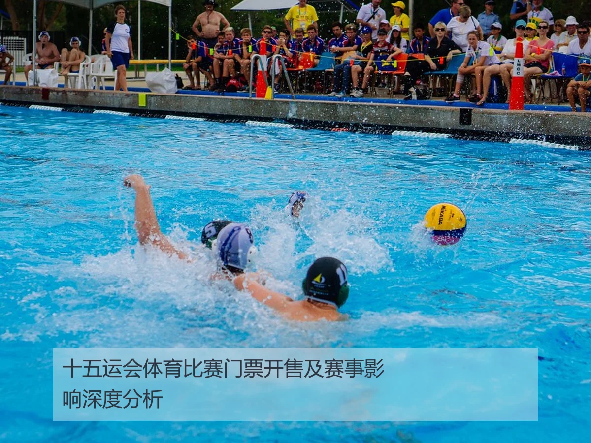 十五运会体育比赛门票开售及赛事影响深度分析