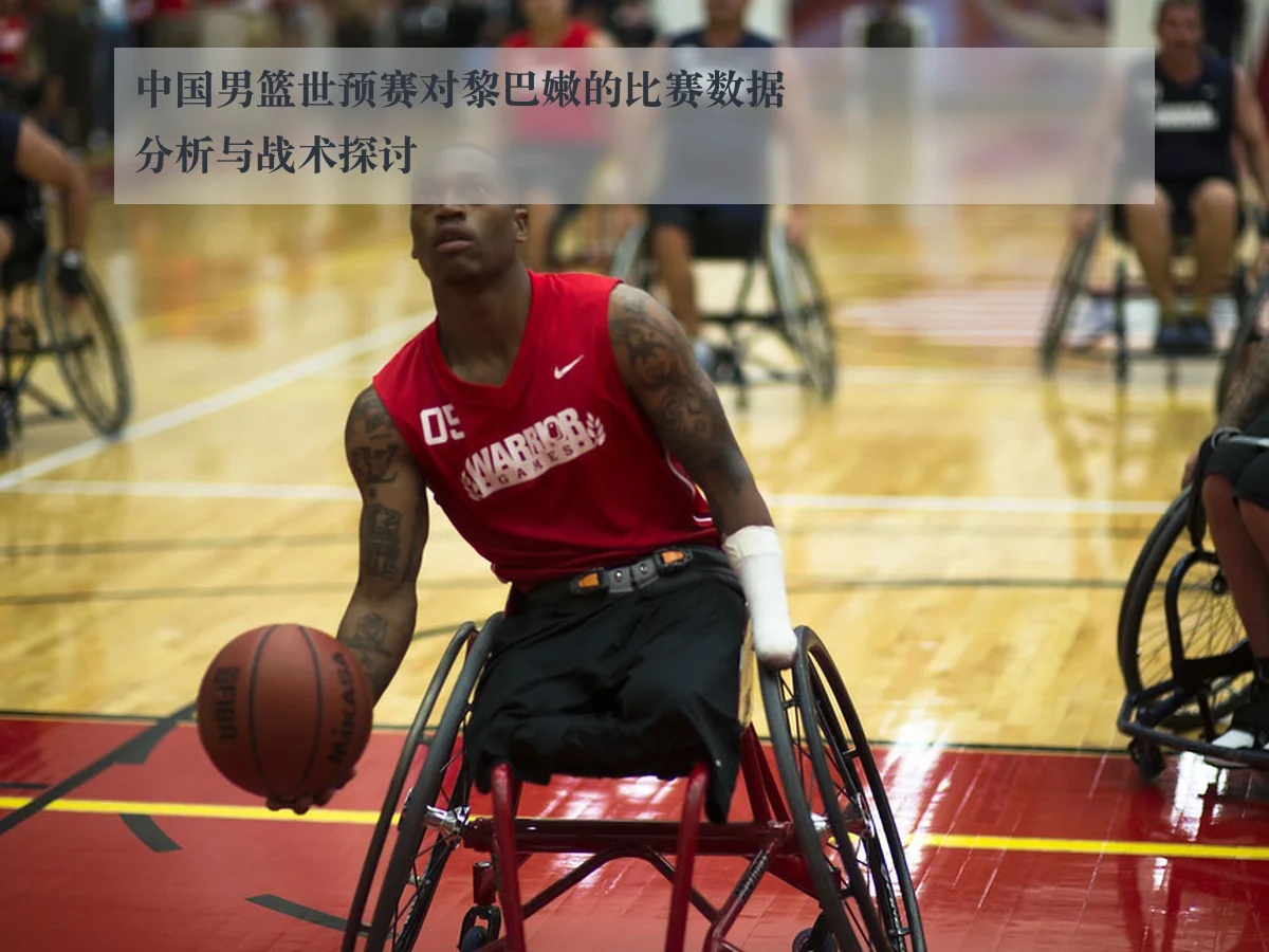 中国男篮世预赛对黎巴嫩的比赛数据分析与战术探讨